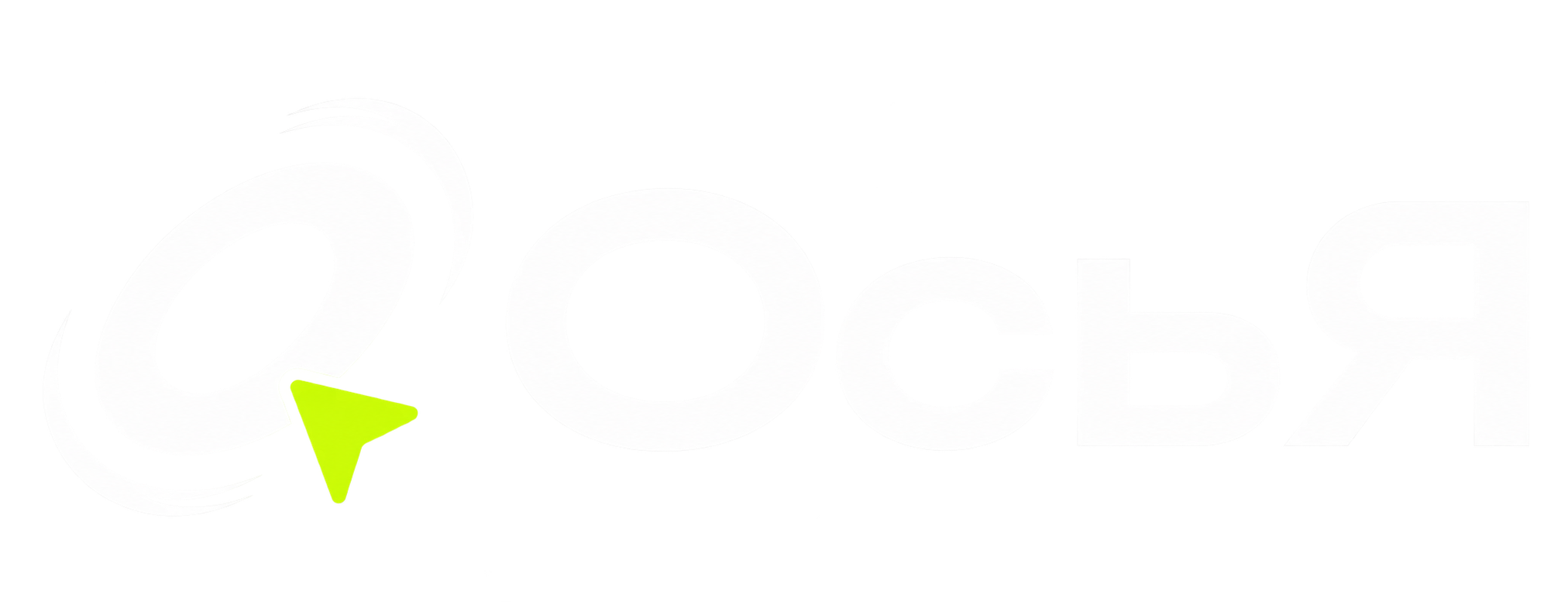ОсьЯ
